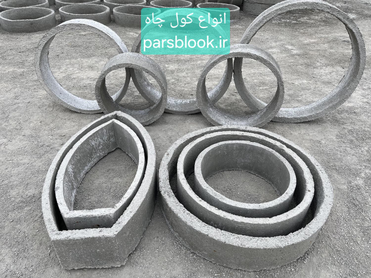 انواع کول چاه