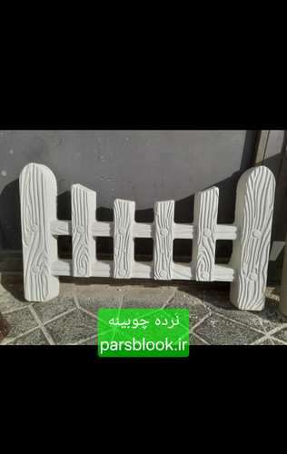 نرده چوبینه