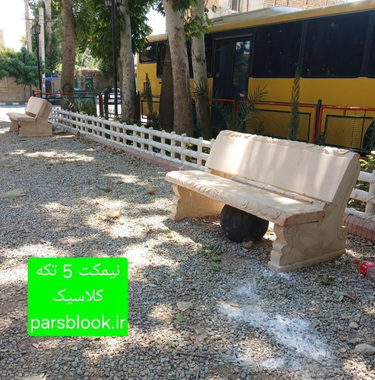 نیمکت 5 تکه کلاسیک parsblook.ir