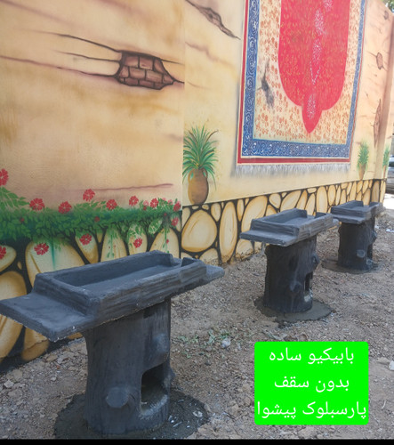 بابیکیو ساده بدون سقف پارسبلوک پیشوا