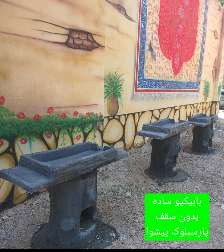 بابیکیو ساده بدون سقف پارسبلوک پیشوا