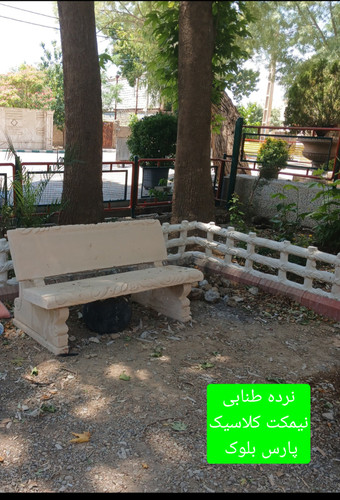 نرده طنابی نیمکت کلاسیک پارس بلوک