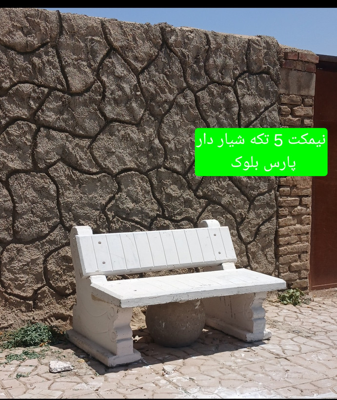 نیمکت 5 تکه شیار دار پارس بلوک